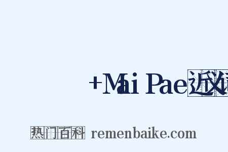ไม่แพ้+MaiPae近义词是什么意思的图片